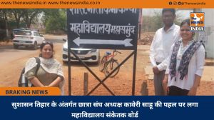 सुशासन तिहार के अंतर्गत छात्रा संघ अध्यक्ष कावेरी साहू की पहल पर लगा महाविद्यालय संकेतक बोर्ड
