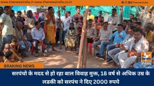 सरपंचो के मदद से हो रहा बाल विवाह मुक्त, 18 वर्ष से अधिक उम्र के लडकी को सरपंच ने दिए 2000 रुपये