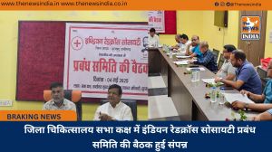 जिला चिकित्सालय सभा कक्ष में इंडियन रेडक्रॉस सोसायटी प्रबंध समिति की बैठक हुई संपन्न