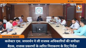 कलेक्टर एस. जयवर्धन ने ली राजस्व अधिकारियों की समीक्षा बैठक, राजस्व प्रकरणों के त्वरित निराकरण के दिए निर्देश