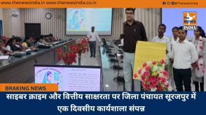 साइबर क्राइम और वित्तीय साक्षरता पर जिला पंचायत सूरजपुर में एक दिवसीय कार्यशाला संपन्न