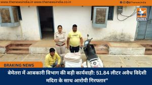 बेमेतरा में आबकारी विभाग की बड़ी कार्यवाही: 51.84 लीटर अवैध विदेशी मदिरा के साथ आरोपी गिरफ्तार”