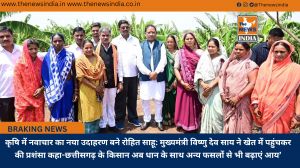 कृषि में नवाचार का नया उदाहरण बने रोहित साहू: मुख्यमंत्री विष्णु देव साय ने खेत में पहुंचकर की प्रशंसा कहा-छत्तीसगढ़ के किसान अब धान के साथ अन्य फसलों से भी बढ़ाएं आय’