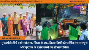 मुख्यमंत्री तीर्थ दर्शन योजना, जिला से 391 हितग्राहियों को धार्मिक स्थल मथुरा और वृंदावन के दर्शन करने का सौभाग्य मिला