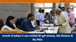 जनदर्शन में कलेक्टर ने आम नागरिकों की सुनी समस्याएं, शीघ्र निराकरण के दिए निर्देश