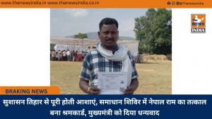 सुशासन तिहार से पूरी होती आशाएं, समाधान शिविर में नेपाल राम का तत्काल बना श्रमकार्ड, मुख्यमंत्री को दिया धन्यवाद