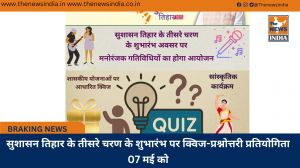 सुशासन तिहार के तीसरे चरण के शुभारंभ पर क्विज-प्रश्नोत्तरी प्रतियोगिता 07 मई को