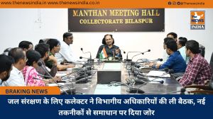 जल संरक्षण के लिए कलेक्टर ने विभागीय अधिकारियों की ली बैठक, नई तकनीकों से समाधान पर दिया जोर