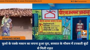 फूलो के पक्के मकान का सपना हुआ पूरा, बरसात के मौसम में टपकती बूंदों से मिली राहत