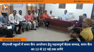 पीएमश्री स्कूलों में समर कैंप आयोजन हेतु महत्वपूर्ण बैठक सम्पन्न, समर कैंप का 13 से 22 मई तक लगेंगे