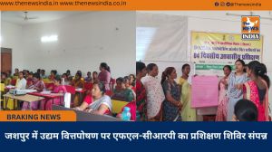 जशपुर में उद्यम वित्तपोषण पर एफएल-सीआरपी का प्रशिक्षण शिविर संपन्न