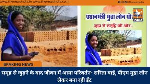 समूह से जुड़ने के बाद जीवन में आया परिवर्तन- सरिता बाई, पीएम मुद्रा लोन लेकर बना रही ईंट