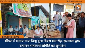 सीपत में मनाया गया विश्व दुग्ध दिवस समारोह, झलमला दुग्ध उत्पादन सहकारी समिति का शुभारंभ