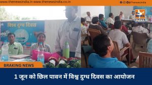 1 जून को छिल पावन में विश्व दुग्ध दिवस का आयोजन