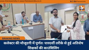 कलेक्टर की मौजूदगी में पूर्णतः पारदर्शी तरीके से हुई अतिशेष शिक्षकों की काउंसिलिंग