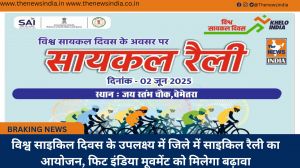 विश्व साइकिल दिवस के उपलक्ष्य में जिले में साइकिल रैली का आयोजन, फिट इंडिया मूवमेंट को मिलेगा बढ़ावा