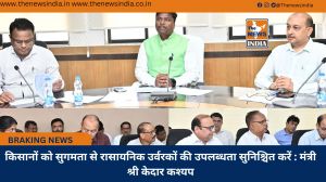 किसानों को सुगमता से रासायनिक उर्वरकों की उपलब्धता सुनिश्चित करें : मंत्री श्री केदार कश्यप