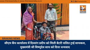 सीएम कैंप कार्यालय में दिव्यांग प्रदीप को मिली बैटरी चलित ट्राई सायकल, मुख्यमंत्री श्री विष्णुदेव साय को दिया धन्यवाद