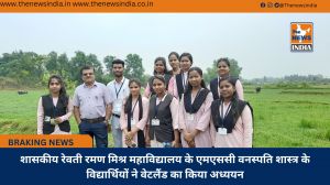 शासकीय रेवती रमण मिश्र महाविद्यालय के एमएससी वनस्पति शास्त्र के विद्यार्थियों ने वेटलैंड का किया अध्ययन