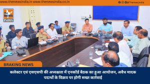 कलेक्टर एवं एसएसपी की अध्यक्षता में एनकॉर्ड बैठक का हुआ आयोजन, अवैध मादक पदार्थों के विक्रय पर होगी सख्त कार्रवाई