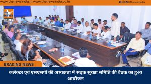 कलेक्टर एवं एसएसपी की अध्यक्षता में सड़क सुरक्षा समिति की बैठक का हुआ आयोजन