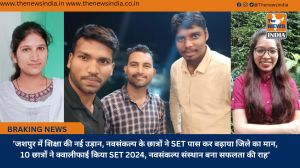 ’जशपुर में शिक्षा की नई उड़ान, नवसंकल्प के छात्रों ने SET पास कर बढ़ाया जिले का मान, 10 छात्रों ने क्वालीफाई किया SET 2024, नवसंकल्प संस्थान बना सफलता की राह’