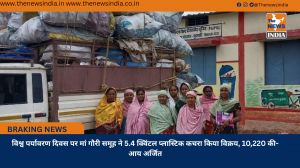 विश्व पर्यावरण दिवस पर मां गौरी समूह ने 5.4 क्विंटल प्लास्टिक कचरा किया विक्रय, 10,220 की- आय अर्जित