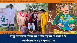 विश्व पर्यावरण दिवस पर "एक पेड़ माँ के नाम 2.0" अभियान के तहत वृक्षारोपण