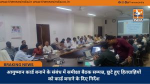 आयुष्मान कार्ड बनाने के संबंध में समीक्षा बैठक सम्पन्न, छुटे हुए हितग्राहियों को कार्ड बनाने के दिए निर्देश