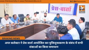 अपर कलेक्टर ने प्रेस वार्ता आयोजित कर युक्तियुक्तकरण के संबंध में सभी शंकाओं का किया समाधान