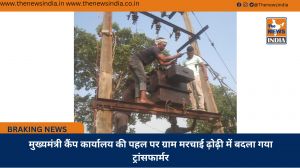 मुख्यमंत्री कैंप कार्यालय की पहल पर ग्राम मरचाई ढ़ोढ़ी में बदला गया ट्रांसफार्मर