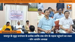 जशपुर के सुदूर वनांचल के प्रत्येक व्यक्ति तक योग के महत्व पहुंचाने का लक्ष्य - योग आयोग अध्यक्ष