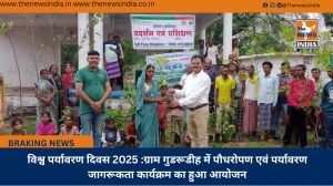 विश्व पर्यावरण दिवस 2025 :ग्राम गुडरूडीह में पौधरोपण एवं पर्यावरण जागरूकता कार्यक्रम का हुआ आयोजन