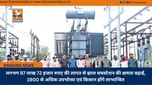 लगभग 97 लाख 72 हजार रुपए की लागत से झाल सबस्टेशन की क्षमता बढ़ाई, 1900 से अधिक उपभोक्ता एवं किसान होंगे लाभान्वित