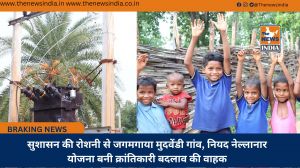 सुशासन की रोशनी से जगमगाया मुदवेंडी गांव, नियद नेल्लानार योजना बनी क्रांतिकारी बदलाव की वाहक