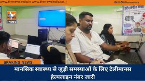 मानसिक स्वास्थ्य से जुड़ी समस्याओं के लिए टेलीमानस हेल्पलाइन नंबर जारी