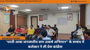 ’धरती आबा जनजातीय ग्राम उत्कर्ष अभियान’’ के सम्बंध में कलेक्टर ने ली प्रेस कांफ्रेंस