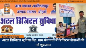 अटल डिजिटल सुविधा केंद्रः ग्राम पंचायतों में डिजिटल सेवाओं की नई शुरुआत