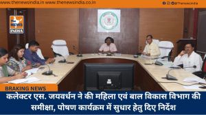 कलेक्टर एस. जयवर्धन ने की महिला एवं बाल विकास विभाग की समीक्षा, पोषण कार्यक्रम में सुधार हेतु दिए निर्देश