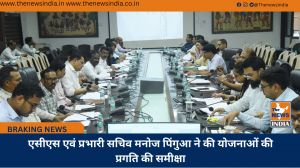 एसीएस एवं प्रभारी सचिव मनोज पिंगुआ ने की योजनाओं की प्रगति की समीक्षा