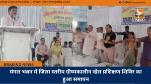 मंगल भवन में जिला स्तरीय ग्रीष्मकालीन खेल प्रशिक्षण शिविर का हुआ समापन