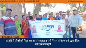 कुजरी में लोगों को मिल रहा हर घर जल’,63 घरो में नल कनेक्शन के द्वारा किया जा रहा जलापूर्ति