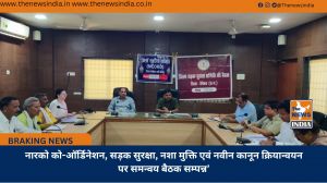 नारको को-ऑर्डिनेशन, सड़क सुरक्षा, नशा मुक्ति एवं नवीन कानून क्रियान्वयन पर समन्वय बैठक सम्पन्न’