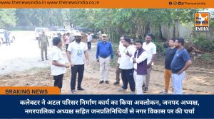 कलेक्टर ने अटल परिसर निर्माण कार्य का किया अवलोकन, जनपद अध्यक्ष, नगरपालिका अध्यक्ष सहित जनप्रतिनिधियों से नगर विकास पर की चर्चा