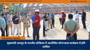 मुख्यमंत्री जशपुर के रणजीत स्टेडियम में आयोजित योगाभ्यास कार्यक्रम में होंगे शामिल