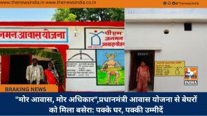 "मोर आवास, मोर अधिकार",प्रधानमंत्री आवास योजना से बेघरों को मिला बसेरा: पक्के घर, पक्की उम्मीदें