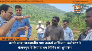 धरती आबा जनजातीय ग्राम उत्कर्ष अभियान, कलेक्टर ने कंचनपुर में किया प्रथम शिविर का शुभारंभ