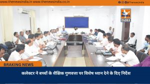 कलेक्टर ने बच्चों के शैक्षिक गुणवत्ता पर विशेष ध्यान देने के दिए निर्देश