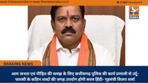 आम जनता एवं पीड़ित की समझ के लिए छत्तीसगढ़ पुलिस की कार्य प्रणाली से उर्दू-फारसी के कठिन शब्दों की जगह उपयोग होगी सरल हिंदी- गृहमंत्री विजय शर्मा
