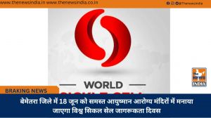 बेमेतरा जिले में 18 जून को समस्त आयुष्मान आरोग्य मंदिरों में मनाया जाएगा विश्व सिकल सेल जागरूकता दिवस